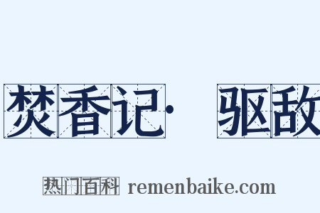 焚香记·驱敌是什么意思的图片